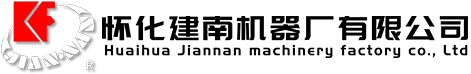 懷化建南機(jī)器廠(chǎng)有限公司