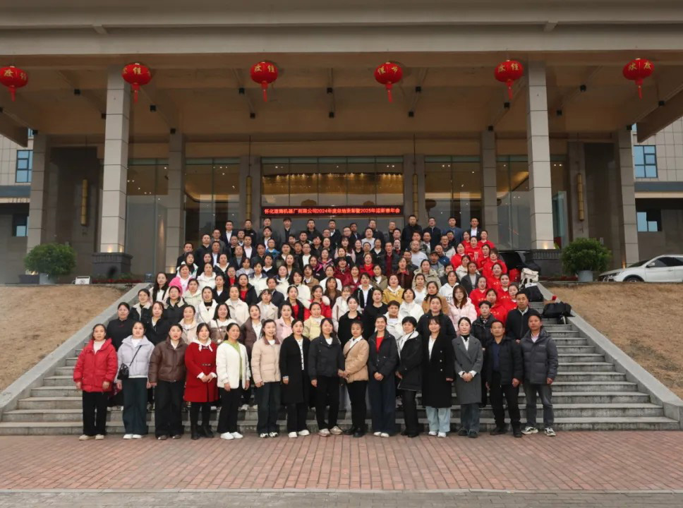 懷化建南機器廠有限公司 2024年度總結(jié)表彰暨2025年迎新春年會