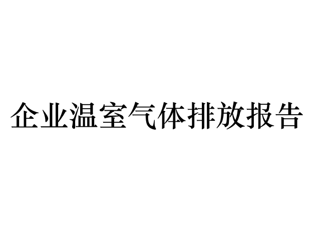 2024年企業(yè)溫室氣體排放報告