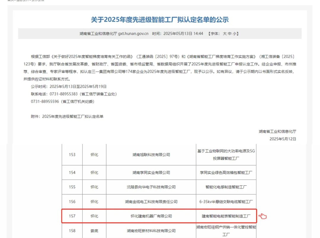 喜訊｜懷化建南機器廠有限公司上榜湖南省“2025年度先進級智能工廠”擬認定名單